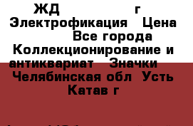 1.1) ЖД : 1961 - 1962 г - Электрофикация › Цена ­ 689 - Все города Коллекционирование и антиквариат » Значки   . Челябинская обл.,Усть-Катав г.